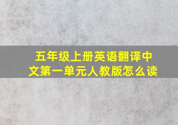 五年级上册英语翻译中文第一单元人教版怎么读