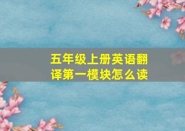 五年级上册英语翻译第一模块怎么读