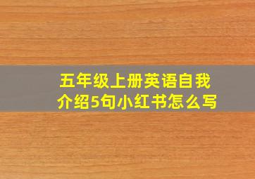 五年级上册英语自我介绍5句小红书怎么写