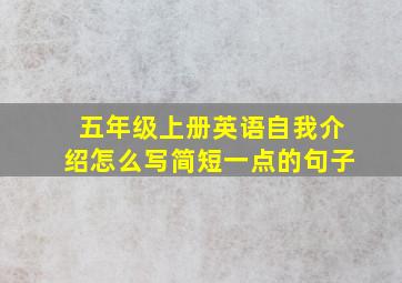 五年级上册英语自我介绍怎么写简短一点的句子