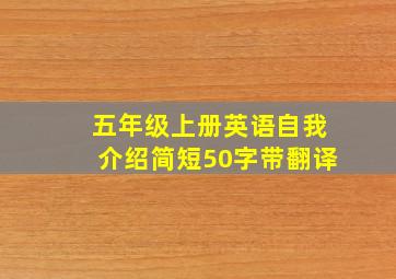 五年级上册英语自我介绍简短50字带翻译