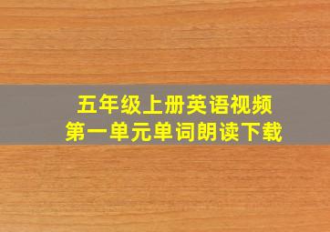 五年级上册英语视频第一单元单词朗读下载