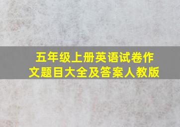 五年级上册英语试卷作文题目大全及答案人教版