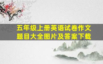 五年级上册英语试卷作文题目大全图片及答案下载