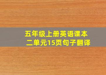 五年级上册英语课本二单元15页句子翻译