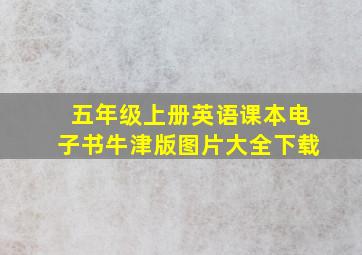 五年级上册英语课本电子书牛津版图片大全下载