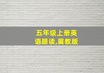 五年级上册英语跟读,冀教版