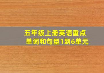 五年级上册英语重点单词和句型1到6单元