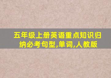 五年级上册英语重点知识归纳必考句型,单词,人教版