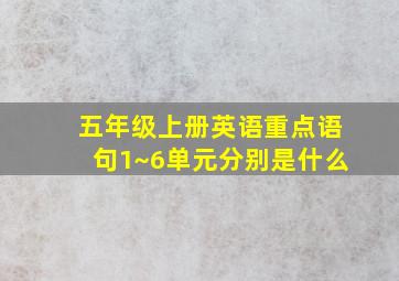 五年级上册英语重点语句1~6单元分别是什么