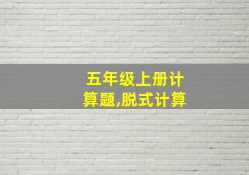 五年级上册计算题,脱式计算