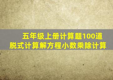 五年级上册计算题100道脱式计算解方程小数乘除计算