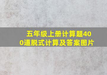 五年级上册计算题400道脱式计算及答案图片