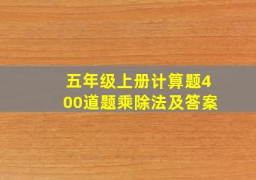 五年级上册计算题400道题乘除法及答案