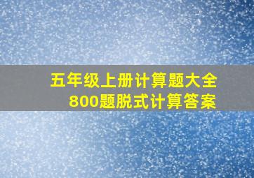 五年级上册计算题大全800题脱式计算答案