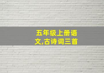 五年级上册语文,古诗词三首