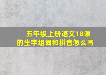 五年级上册语文18课的生字组词和拼音怎么写