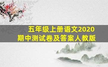 五年级上册语文2020期中测试卷及答案人教版