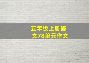 五年级上册语文78单元作文