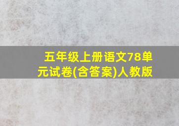 五年级上册语文78单元试卷(含答案)人教版