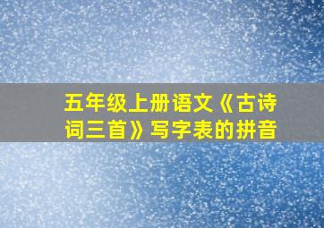 五年级上册语文《古诗词三首》写字表的拼音