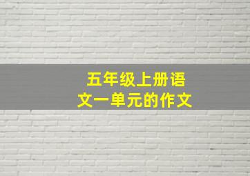 五年级上册语文一单元的作文