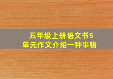 五年级上册语文书5单元作文介绍一种事物