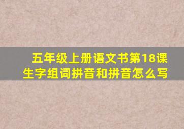 五年级上册语文书第18课生字组词拼音和拼音怎么写