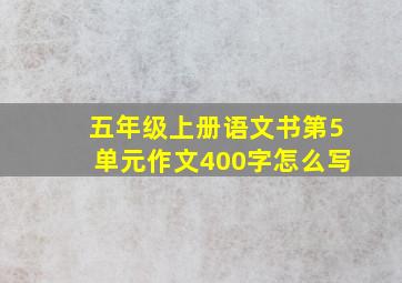 五年级上册语文书第5单元作文400字怎么写