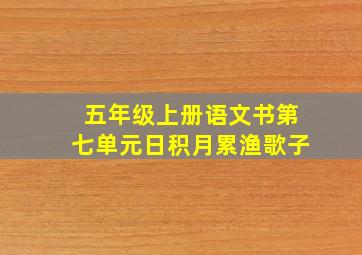 五年级上册语文书第七单元日积月累渔歌子