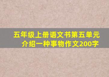 五年级上册语文书第五单元介绍一种事物作文200字