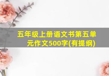 五年级上册语文书第五单元作文500字(有提纲)