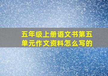 五年级上册语文书第五单元作文资料怎么写的