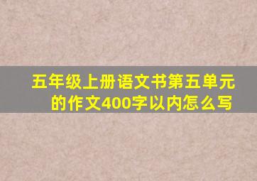 五年级上册语文书第五单元的作文400字以内怎么写