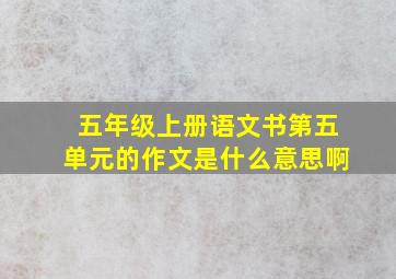 五年级上册语文书第五单元的作文是什么意思啊