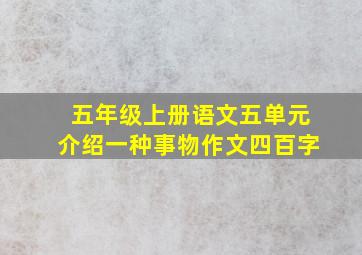 五年级上册语文五单元介绍一种事物作文四百字