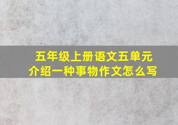 五年级上册语文五单元介绍一种事物作文怎么写