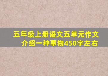 五年级上册语文五单元作文介绍一种事物450字左右