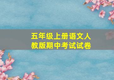 五年级上册语文人教版期中考试试卷