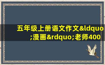 五年级上册语文作文“漫画”老师400字