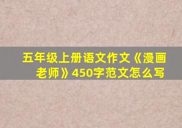 五年级上册语文作文《漫画老师》450字范文怎么写