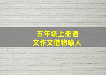 五年级上册语文作文借物喻人