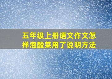 五年级上册语文作文怎样泡酸菜用了说明方法