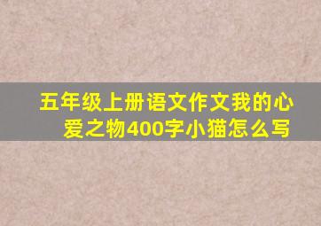 五年级上册语文作文我的心爱之物400字小猫怎么写