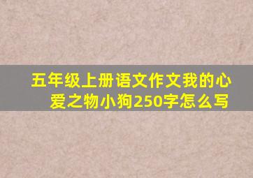 五年级上册语文作文我的心爱之物小狗250字怎么写