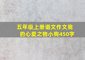 五年级上册语文作文我的心爱之物小狗450字