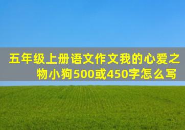 五年级上册语文作文我的心爱之物小狗500或450字怎么写