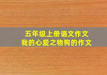 五年级上册语文作文我的心爱之物狗的作文