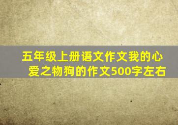 五年级上册语文作文我的心爱之物狗的作文500字左右