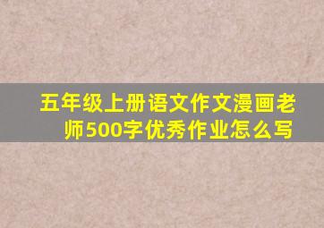 五年级上册语文作文漫画老师500字优秀作业怎么写